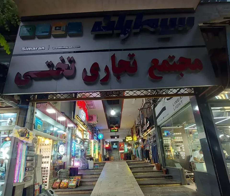 مجتمع تجاری تختی