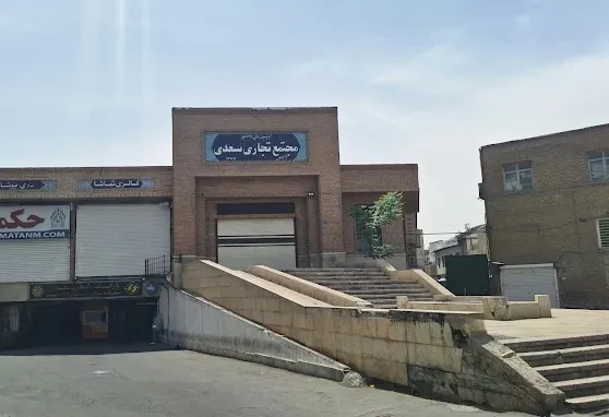 مجتمع تجاری سعدی 