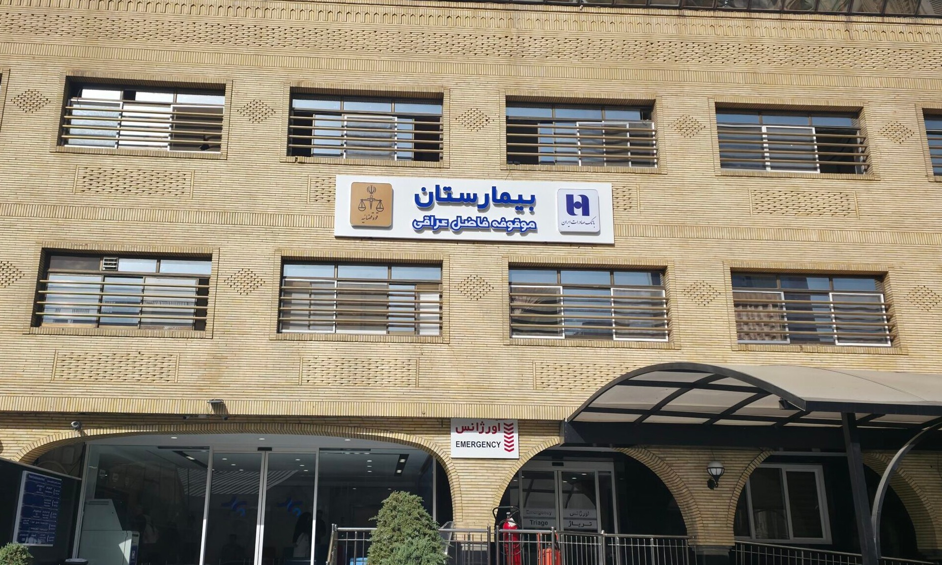 بیمارستان موقوفه فاضل عراقی (بیمارستان دادگستری)