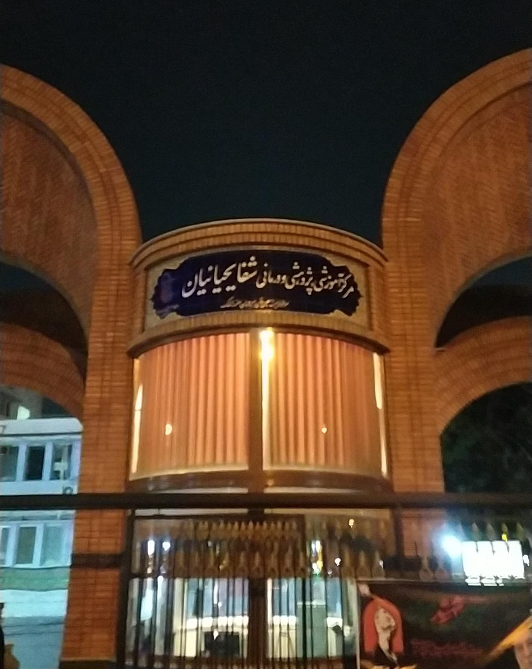بیمارستان شفا یحیائیان