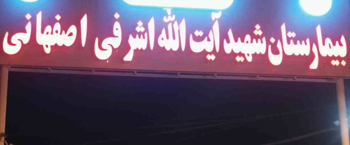بیمارستان شهید آیت‌الله اشرفی اصفهانی