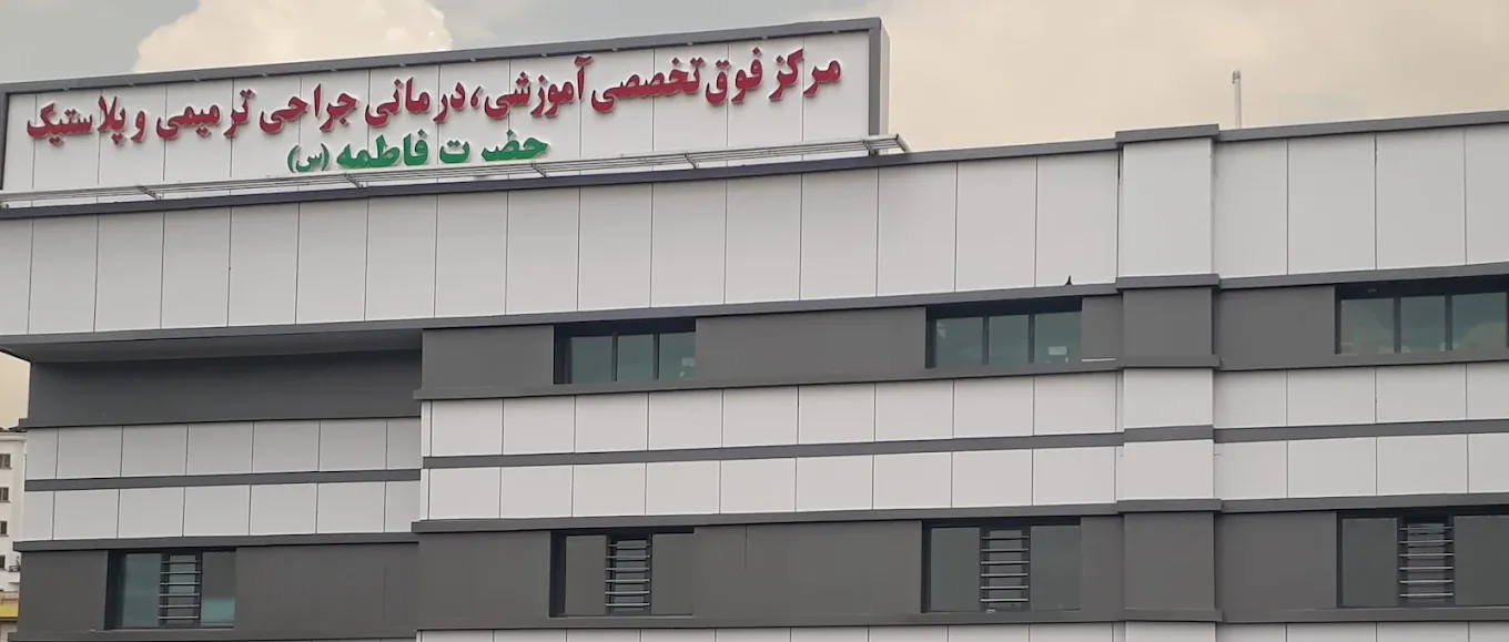 بیمارستان حضرت فاطمه (س)  