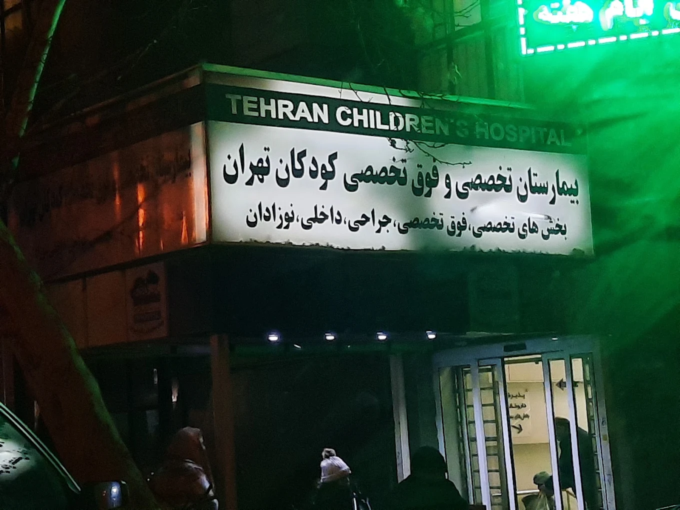 بیمارستان کودکان تهران