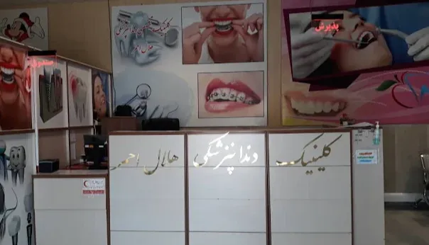 درمانگاه دندانپزشکی جمعیت هلال احمر شهرستان ری