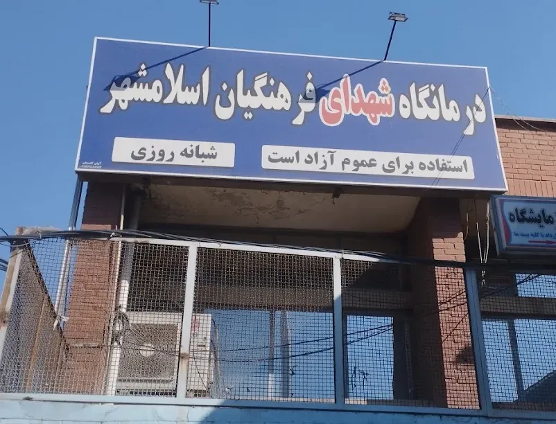 درمانگاه شهدای فرهنگیان اسلامشهر