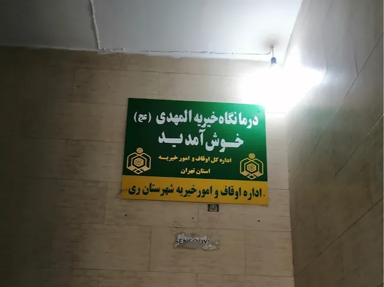 درمانگاه خیریه المهدی خانی آباد نو