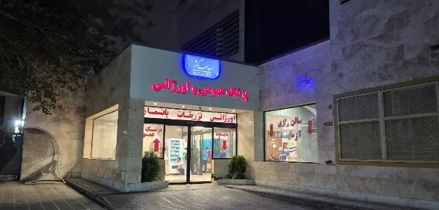 درمانگاه صاحب کوثر