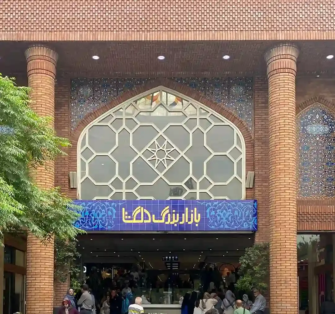 بازار بزرگ دلگشا