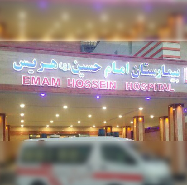 بیمارستان امام حسین (ع)  هریس