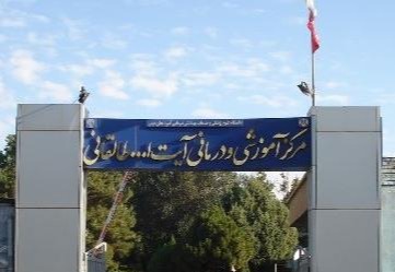 مرکز آموزشی و درمانی آیت الله طالقانی