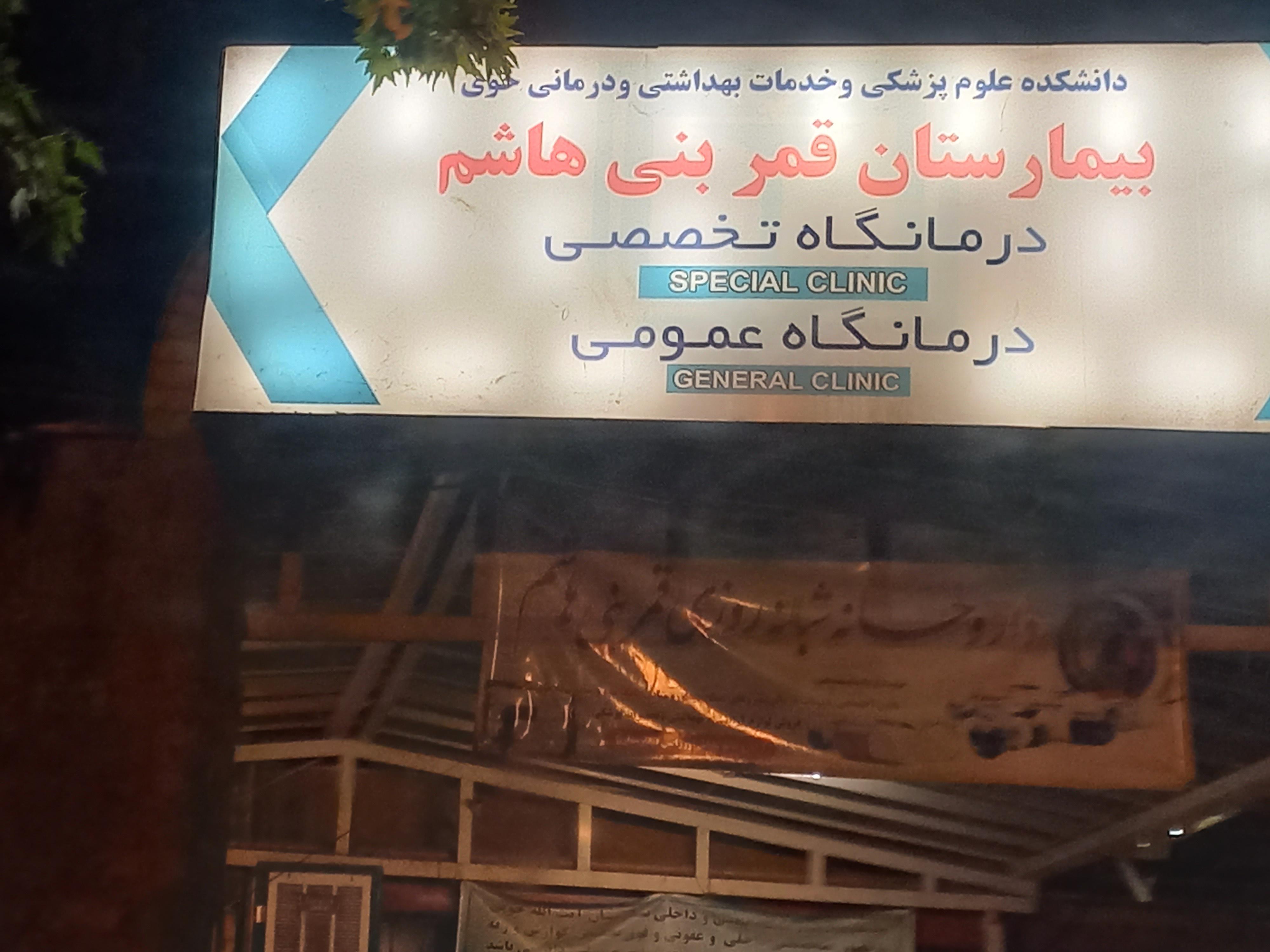 بیمارستان قمر بنی‌هاشم 