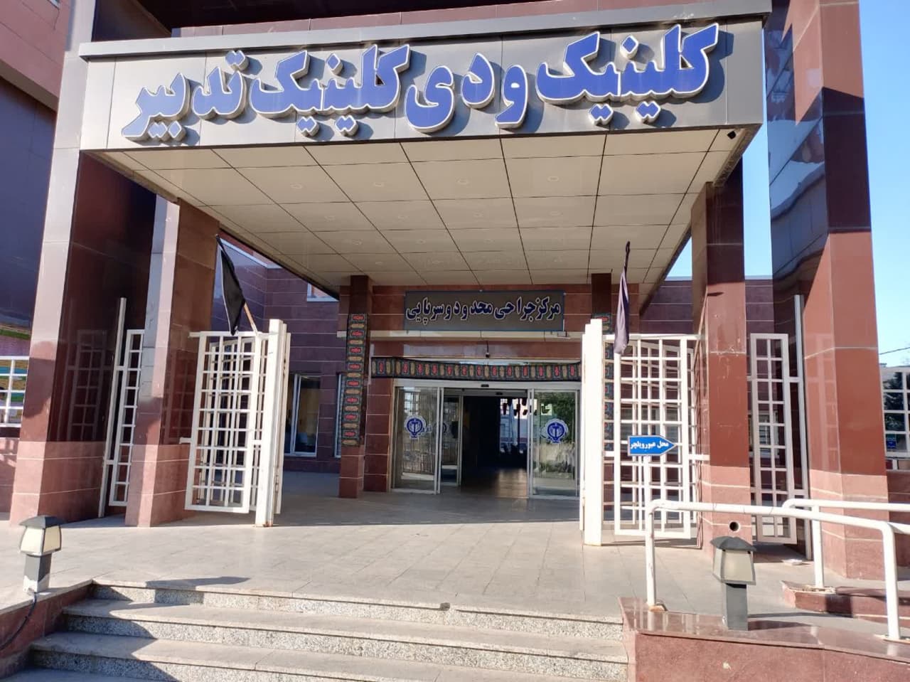 کلینیک تخصصی و فوق‌تخصصی تدبیر