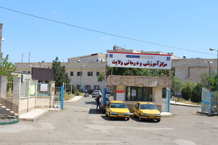 مرکز آموزشی و درمانی ولایت