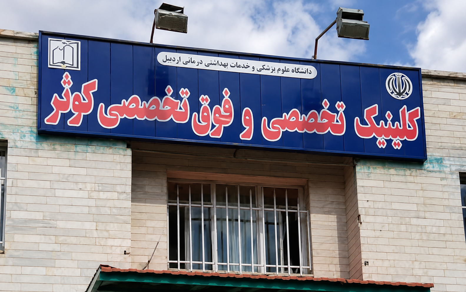 کلینیک تخصصی و فوق تخصصی کوثر