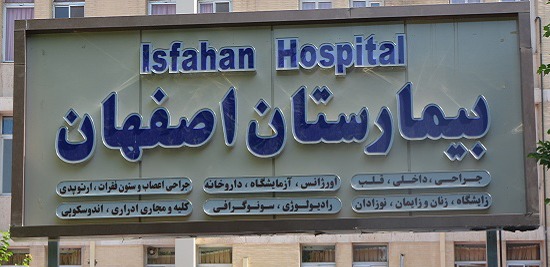 بیمارستان اصفهان