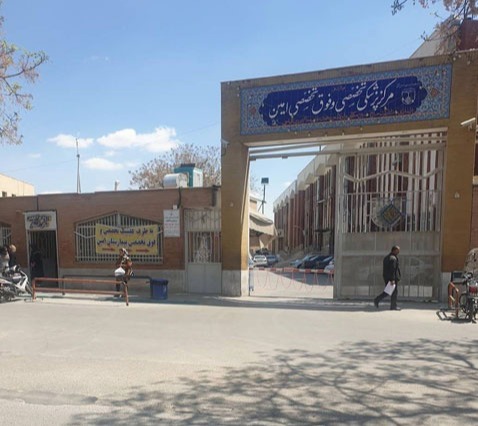 مرکز پزشکی تخصصی و فوق تخصصی امین