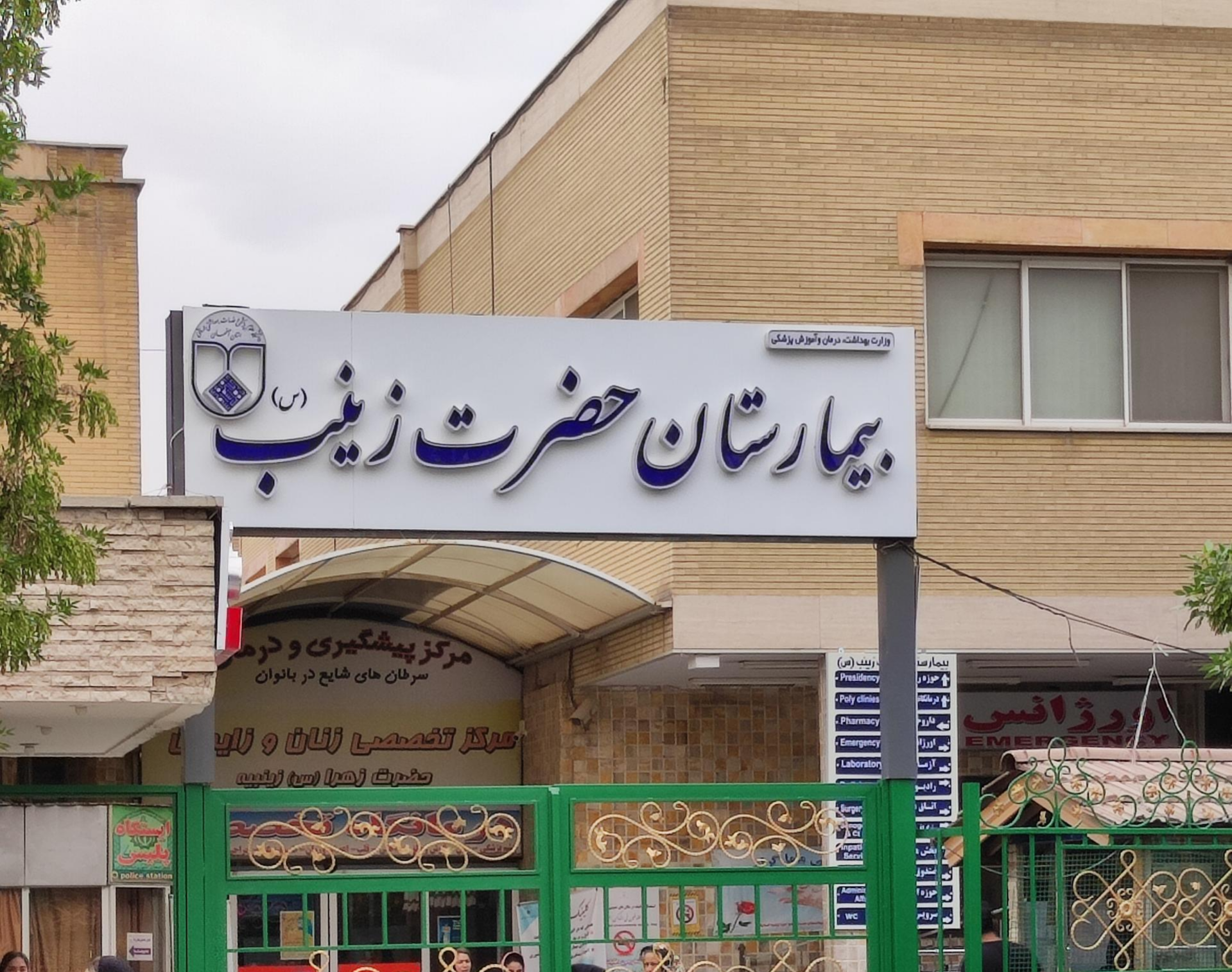 بیمارستان حضرت زینب (س)