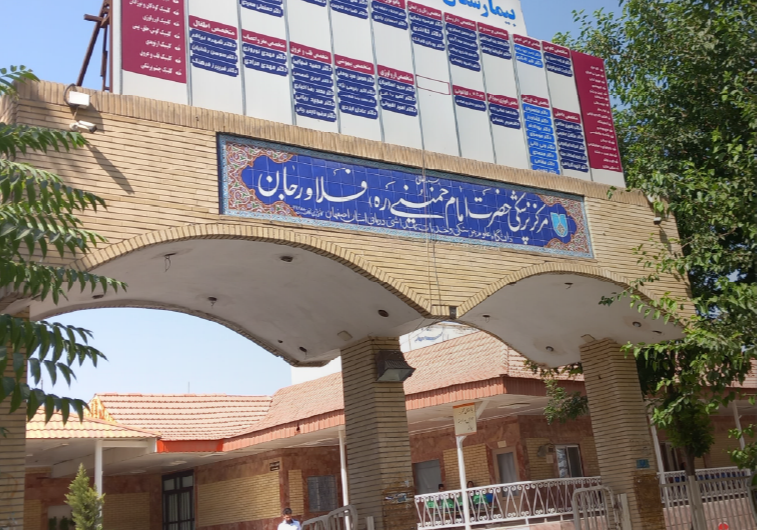 بیمارستان امام خمینی (ره) 