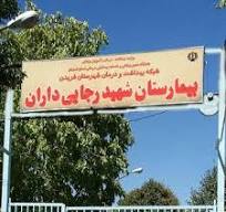 بیمارستان شهید رجایی داران