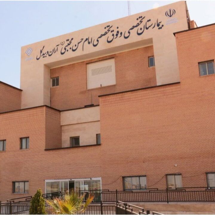 بیمارستان امام حسن مجتبی (ع)