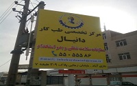 مرکز تخصصی طب کار دانیال