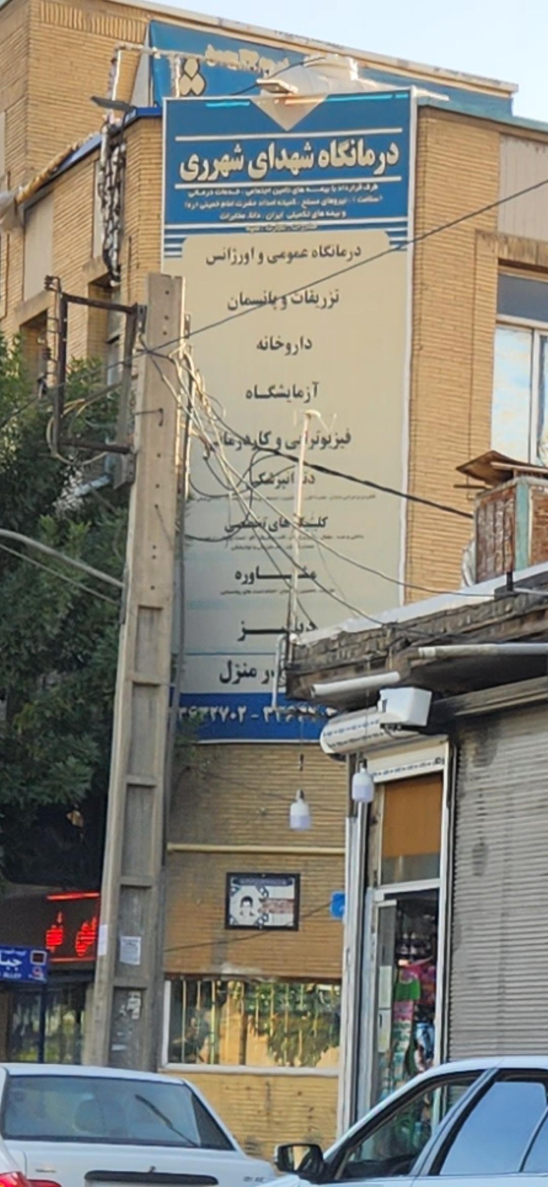 درمانگاه عمومی شهدای شهرری