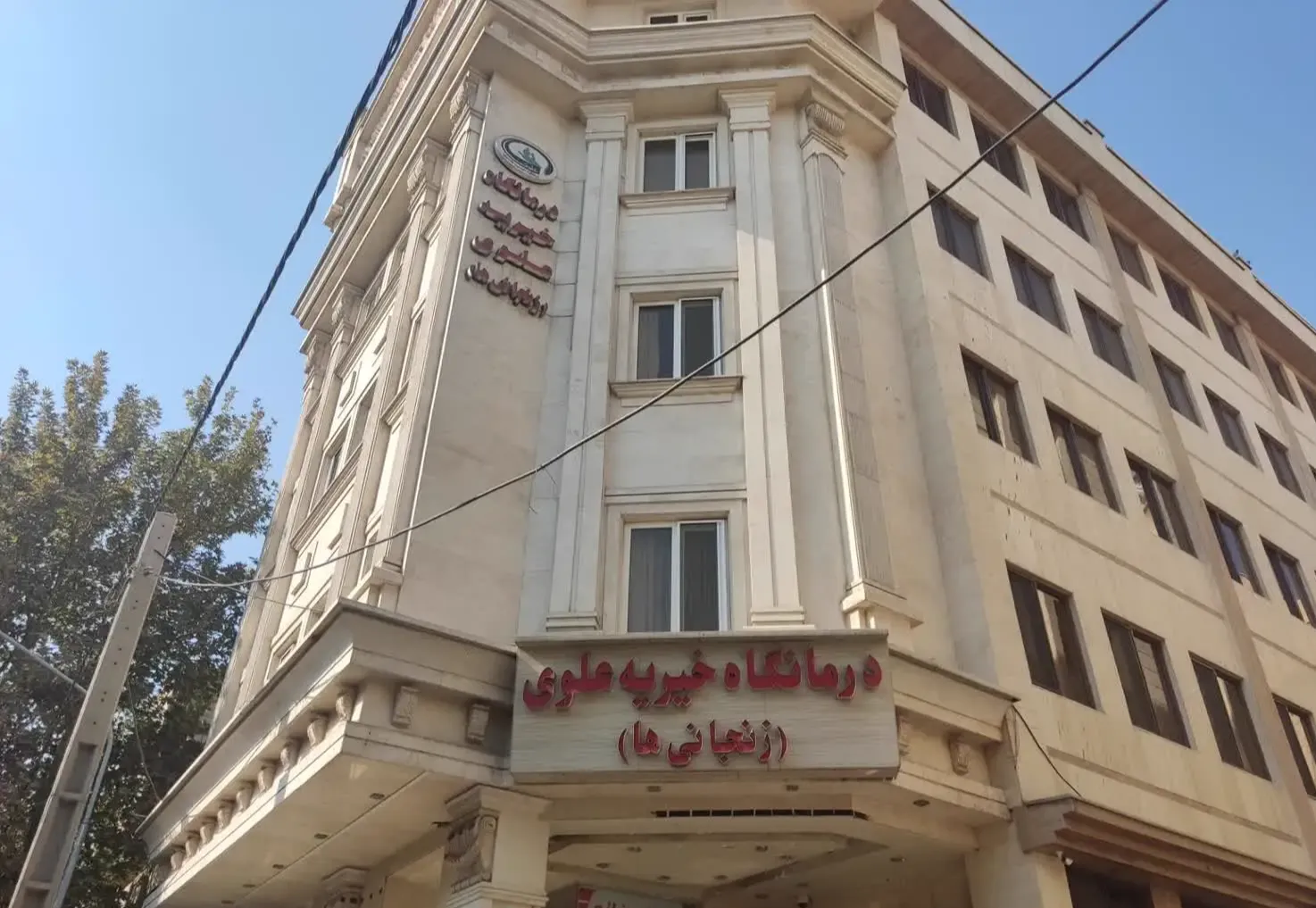 درمانگاه عمومی علوی زنجانی‌ها