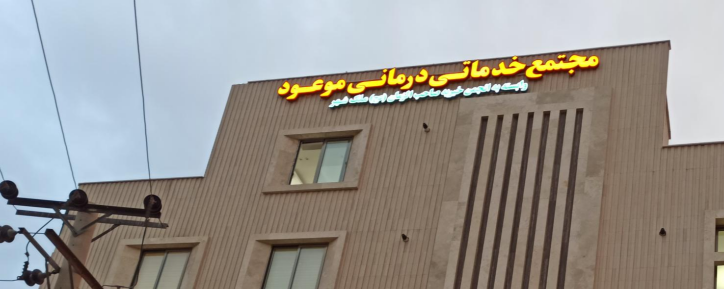 مجتمع خدماتی درمانی موعود
