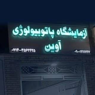 آزمایشگاه تشخیص پزشکی آوینا
