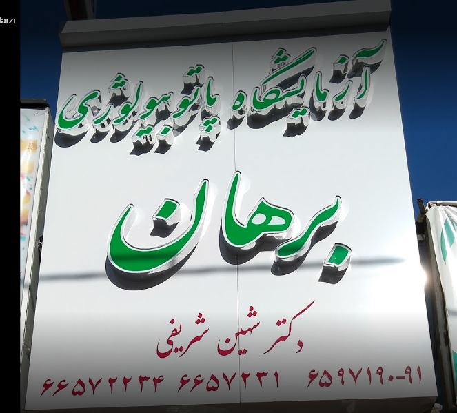 آزمایشگاه تشخیص پزشکی برهان