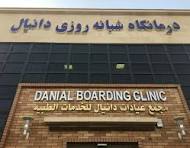 درمانگاه شبانه روزی دانیال