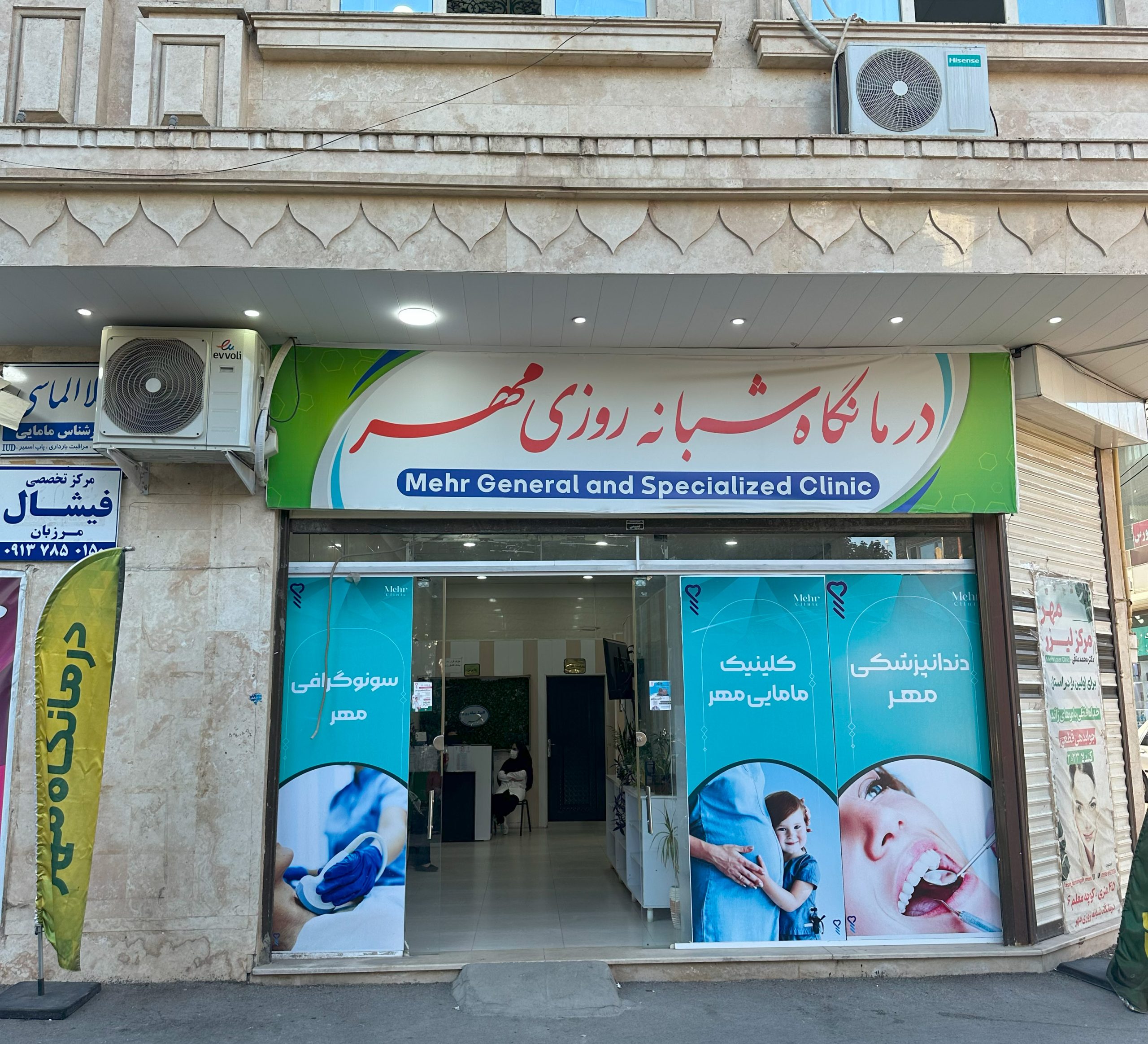 درمانگاه شبانه روزی مهر