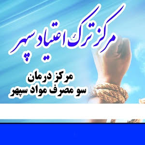 کلینیک ترک اعتیاد سپهر