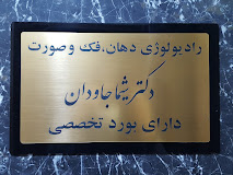  رادیولوژی دهان، فک و صورت دکتر شیما جاودان
