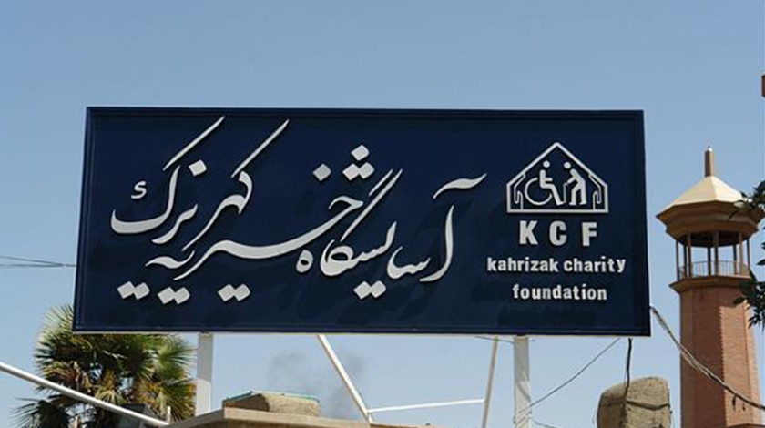 موسسه فیزیوتراپی آسایشگاه معلولین و سالمندان کهریزک
