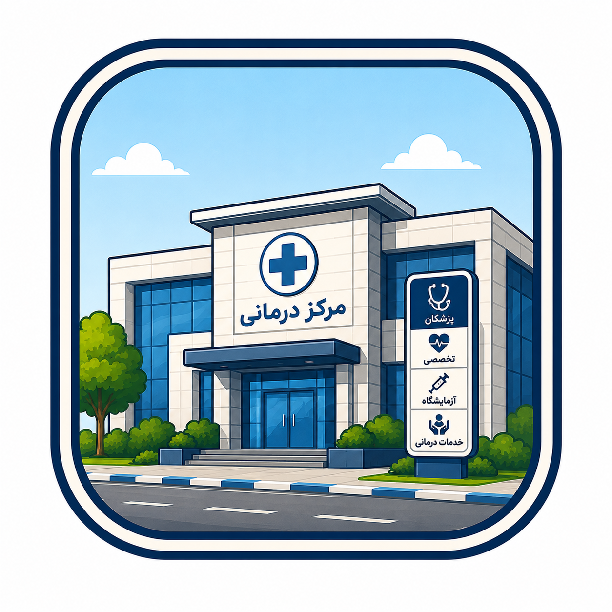 مرکز سوء مواد بهمن طب گستر