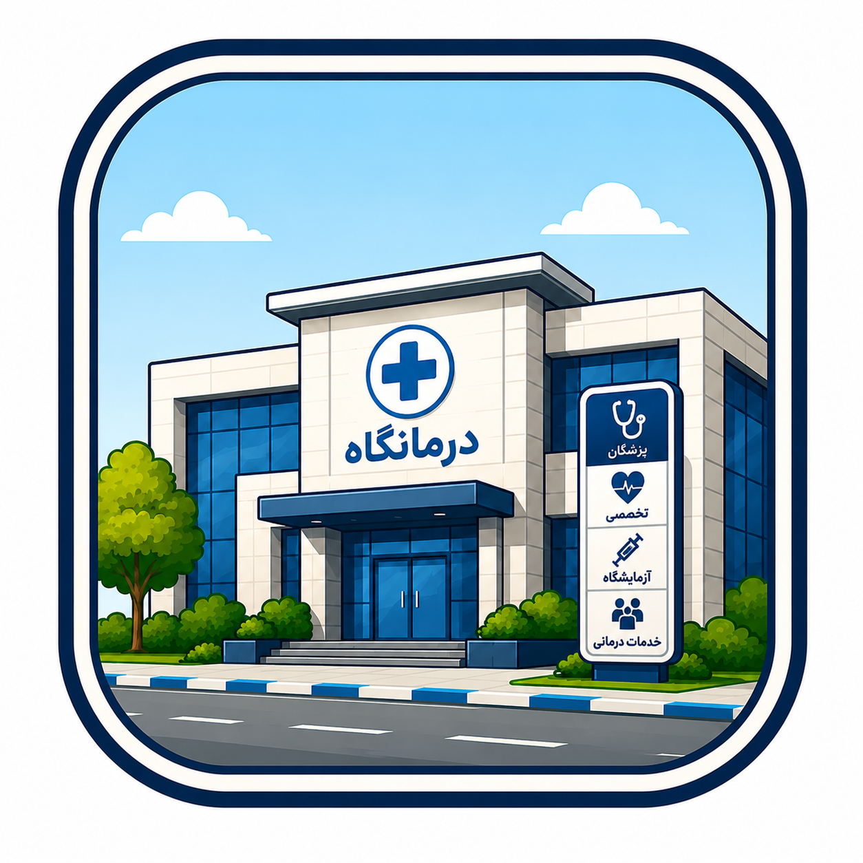 درمانگاه عمومی مهرپارسیان
