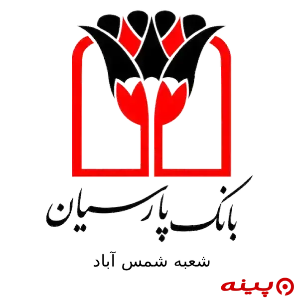بانک پارسیان شعبه شمس آباد
