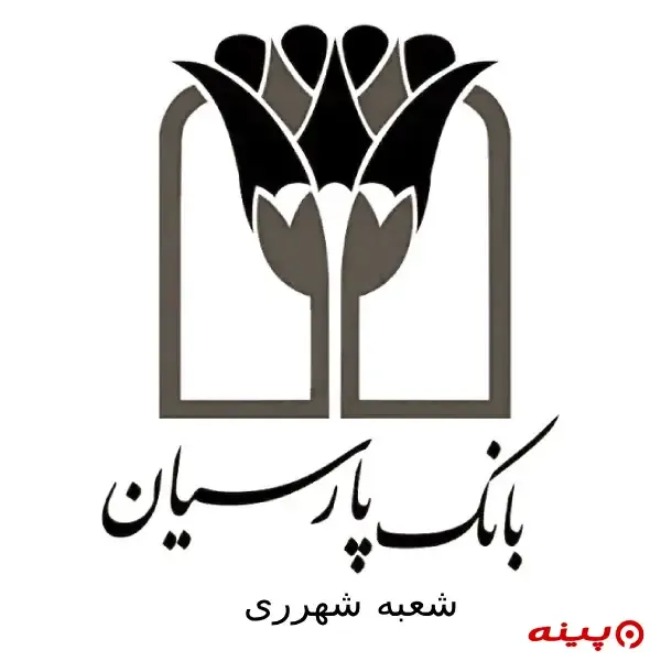 بانک پارسیان شعبه شهرری