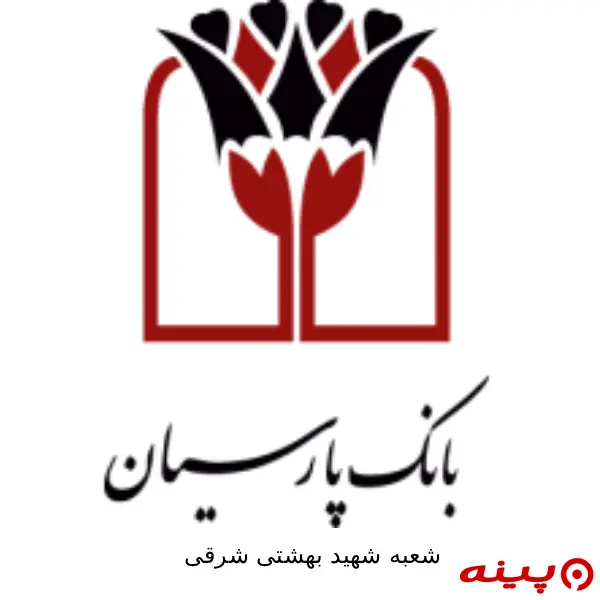 بانک پارسیان شعبه شهید بهشتی شرقی