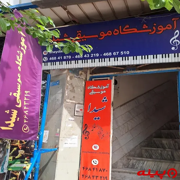 آموزشگاه موسیقی شیدا