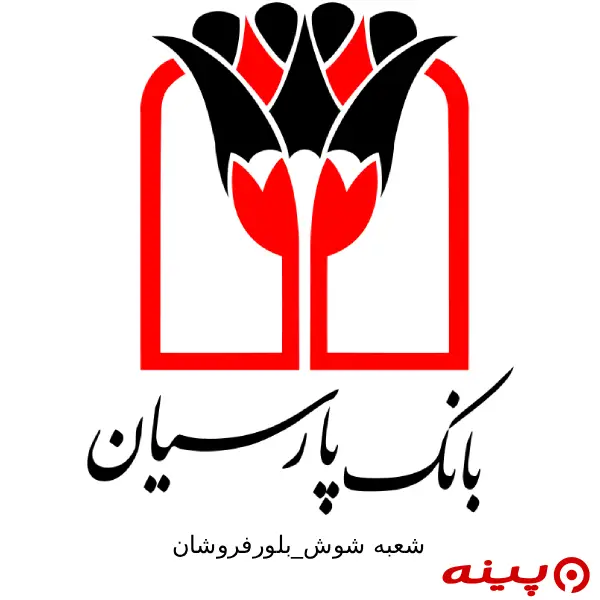 بانک پارسیان شعبه شوش-بلورفروشان