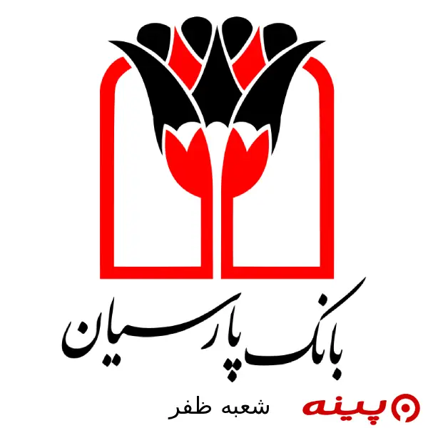بانک پارسیان شعبه ظفر