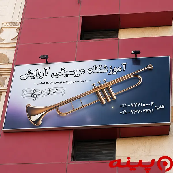 آموزشگاه موسیقی آوایش