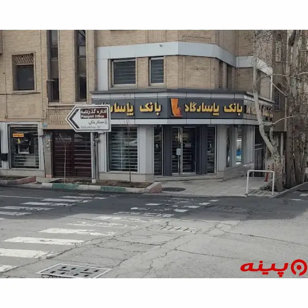 بانک پاسارگاد شعبه شهرآرا