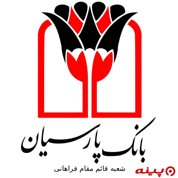 بانک پارسیان شعبه قائم مقام فراهانی