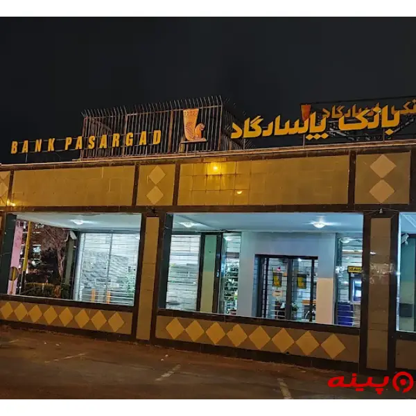 بانک پاسارگاد شعبه شهرک امید