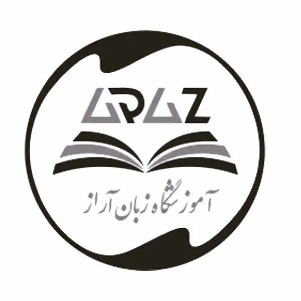 آموزشگاه زبان انگلیسی آراز