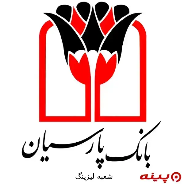 بانک پارسیان شعبه لیزینگ