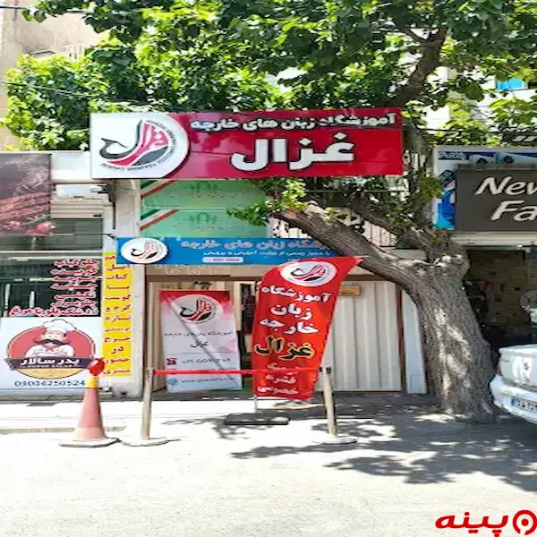 آموزشگاه زبان انگلیسی غزال